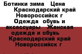 Ботинки зима › Цена ­ 1 300 - Краснодарский край, Новороссийск г. Одежда, обувь и аксессуары » Женская одежда и обувь   . Краснодарский край,Новороссийск г.